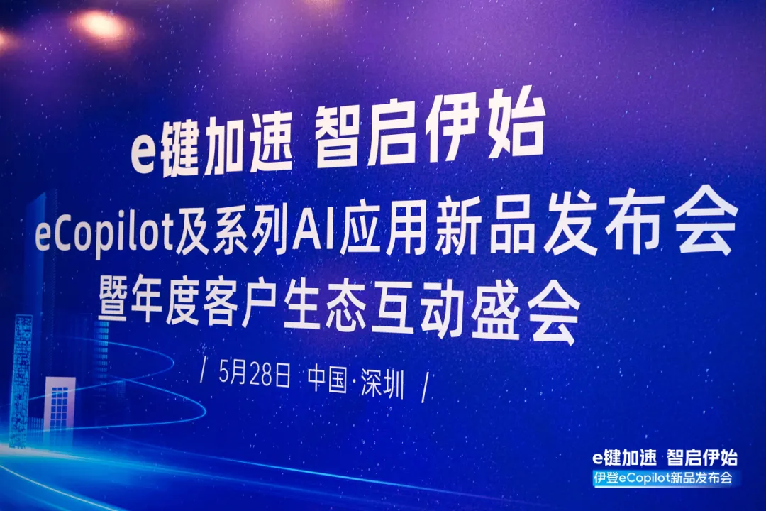 活动交流-会员动态 伊登eCopilot及系列AI应用新品发布会圆满收官!01.png
