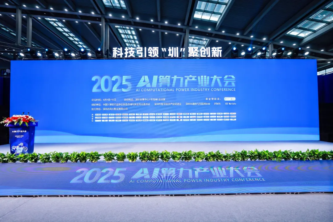 活动交流-智联数据 算启未来 2025AI算力产业大会&2025数据存算生态大会成功举办01.png