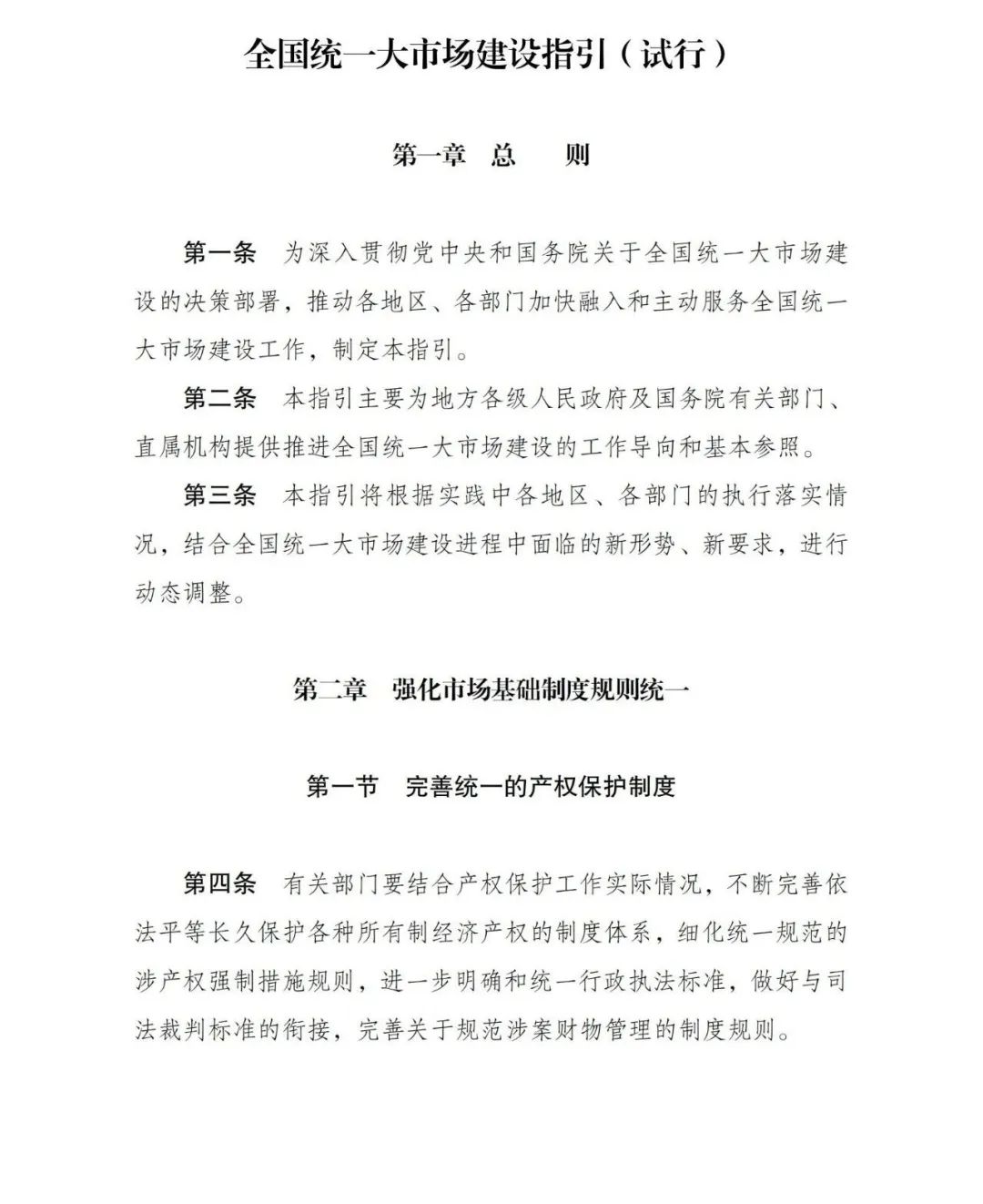 政策法规-全国统一大市场建设指引,来了!02.jpg