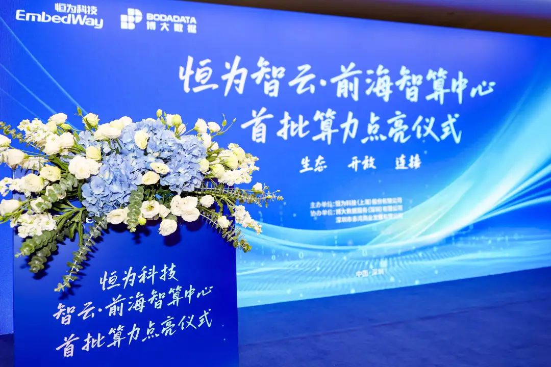 会员动态 | 博大数据携手恒为科技点亮智云·前海智算中心首批算力_深圳市数字经济产业促进会